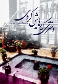 دختری که رهایش کردی